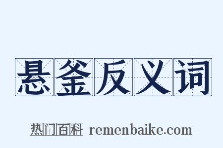 悬釜反义词是什么意思的图片